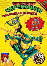 Черепашки мутанты ниндзя 13 Выпуск Решающая схватка (5 серий) на DVD