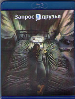 Изображение товара Запрос в друзья (Добавить в друзья) (Blu-ray)*