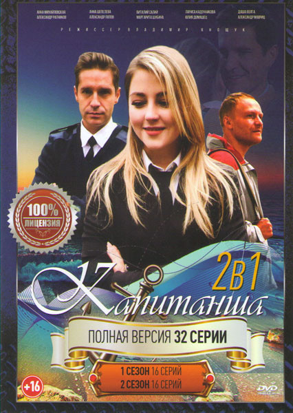 Капитанша 1,2 Сезоны (32 серии)  на DVD