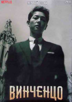 Изображение товара Винченцо 1 Сезон (20 серий) (4DVD)