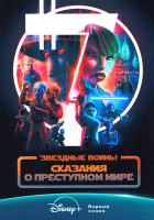 Изображение товара Звездные войны Сказания о преступном мире (6 серий)