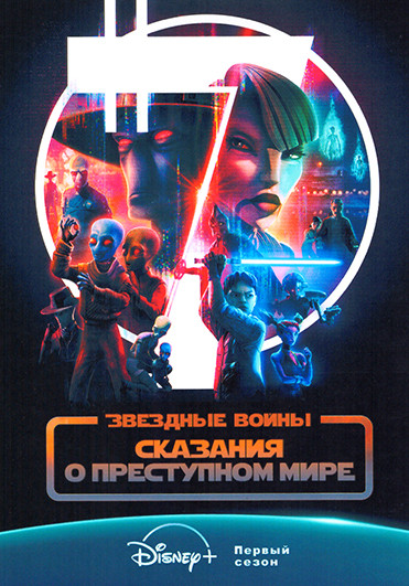 Звездные войны Сказания о преступном мире (6 серий) на DVD Звездные войны Сказания о преступном мире (6 серий) на DVD