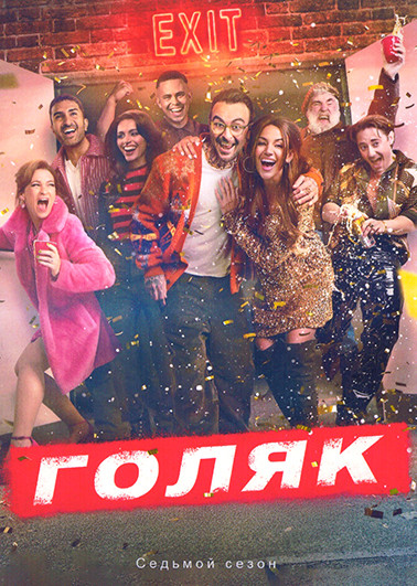 Голяк 7 Сезон (6 серий) на DVD Голяк 7 Сезон (6 серий) на DVD