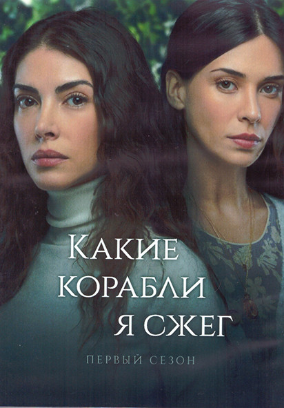 Какие корабли я сжег 1 Сезон (8 серий) (4DVD) на DVD