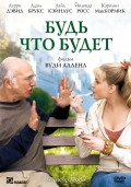 Будь что будет на DVD