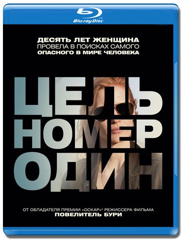 Цель номер один (Поимка Бен Ладена) (Blu-ray) на Blu-ray