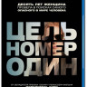 Цель номер один (Поимка Бен Ладена) (Blu-ray) на Blu-ray