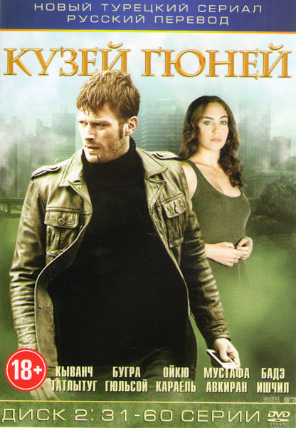 Кузей Гюней (31-60 серии) на DVD