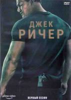 Изображение товара Джек Ричер (8 серий) (2 DVD)