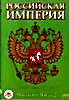 Изображение товара РОССИЙСКАЯ ИМПЕРИЯ 1-2 части