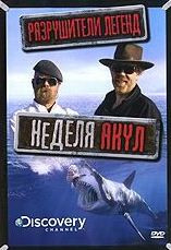 Discovery Разрушители легенд Неделя акул на DVD