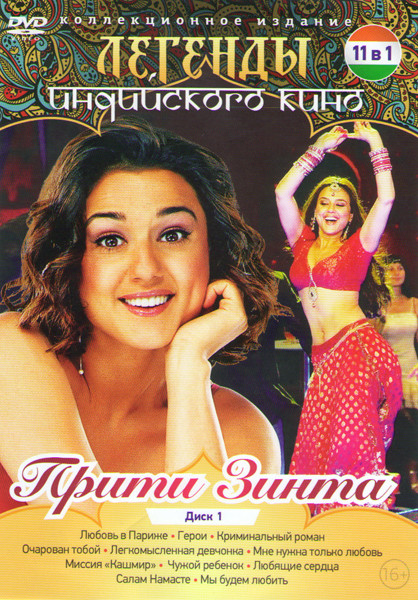 Легенды индийского кино Прити Зинта (Любовь в Париже / Герои / Криминальный роман / Очарован тобой / Легкомысленная девчонка / Мне нужна только любовь на DVD Легенды индийского кино Прити Зинта (Любовь в Париже / Герои / Криминальный роман / Очарован тобой / Легкомысленная девчонка / Мне нужна только любовь на DVD