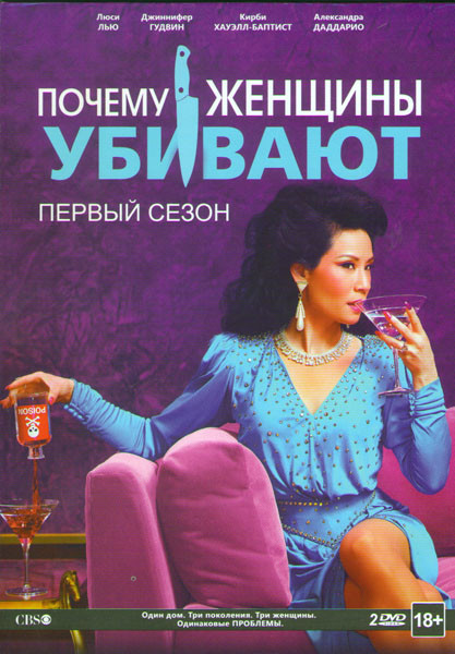 Почему женщины убивают 1 Сезон (10 серий) (2 DVD) на DVD Почему женщины убивают 1 Сезон (10 серий) (2 DVD) на DVD