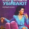 Почему женщины убивают 1 Сезон (10 серий) (2 DVD) на DVD Почему женщины убивают 1 Сезон (10 серий) (2 DVD) на DVD