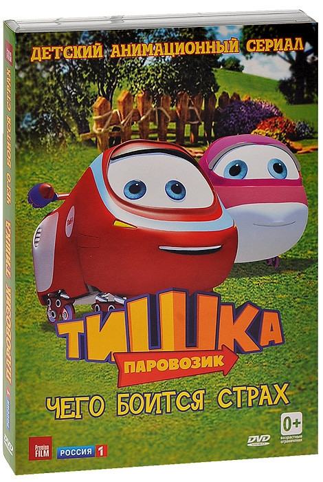 Паровозик Тишка Чего боится страх (8 серий) на DVD Паровозик Тишка Чего боится страх (8 серий) на DVD