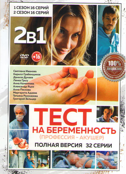 Тест на беременность (Профессия акушер) 1,2 Сезоны (32 серии) на DVD