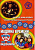 Андрей Макаревич- Оркестр Креольского Танго / Машина времени- видеоклипы 1969-2005 на DVD