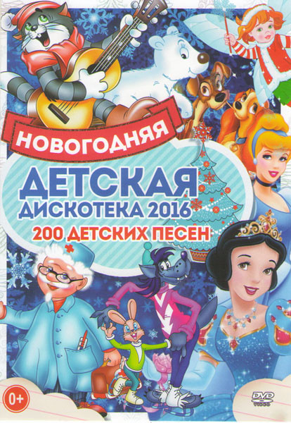 Новогодняя детская дискотека 2016 200 детских песен на DVD