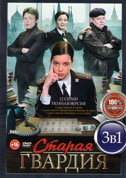 Старая гвардия 1,2,3 Сезона (12 серий) на DVD