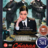 Старая гвардия 1,2,3 Сезона (12 серий) на DVD