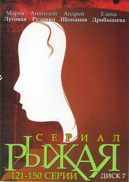 Рыжая (121-150 серии) на DVD