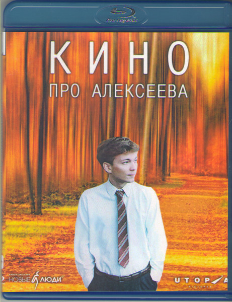 Кино про Алексеева (Blu-ray) на Blu-ray
