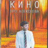 Кино про Алексеева (Blu-ray) на Blu-ray