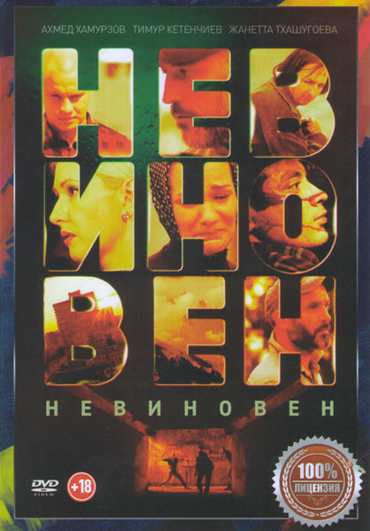 Невиновен на DVD