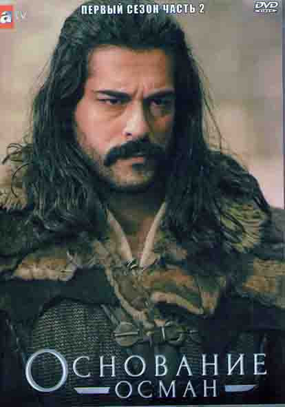 Основание Осман 1 Сезон 2 Часть (8 серий) (4DVD) на DVD
