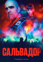Изображение товара Сальвадор (8 серий)(2DVD)