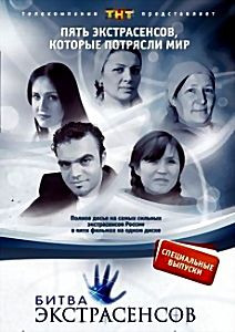 Битва экстрасенсов Пять экстрасенсов которые потрясли мир на DVD