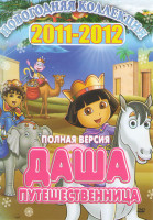 Изображение товара Даша путешественница Новогодняя коллекция 2011-2012 4 Сезона (98 серий)