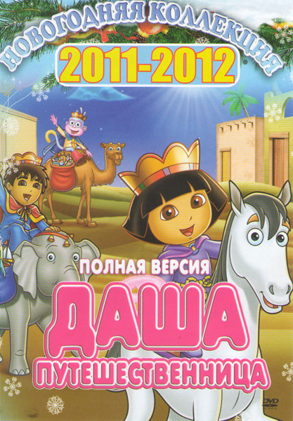 Даша путешественница Новогодняя коллекция 2011-2012 4 Сезона (98 серий) на DVD
