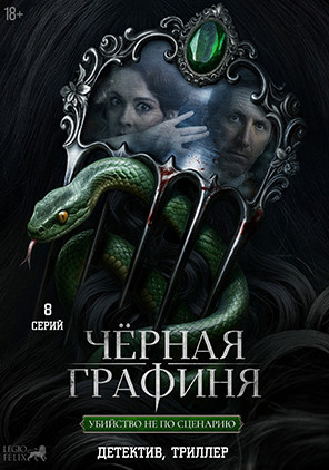Черная графиня (8 серий)(2DVD)* на DVD Черная графиня (8 серий)(2DVD)* на DVD
