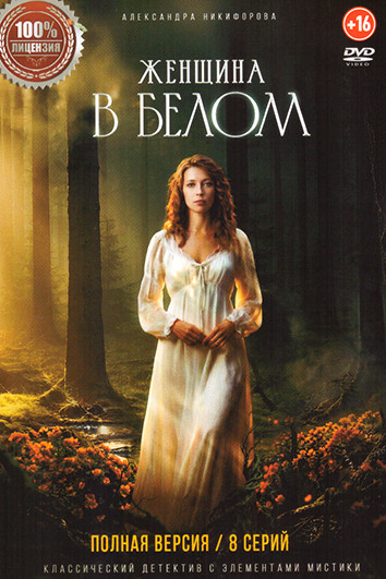Женщина в белом (8 серий) на DVD Женщина в белом (8 серий) на DVD