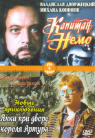 Изображение товара Новые приключения янки при дворе короля Артура / Капитан Немо
