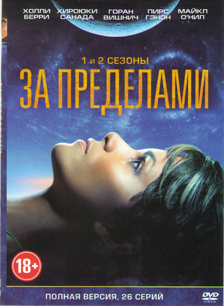 За пределами 1,2 Сезоны (26 серий) на DVD За пределами 1,2 Сезоны (26 серий) на DVD