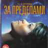За пределами 1,2 Сезоны (26 серий) на DVD За пределами 1,2 Сезоны (26 серий) на DVD