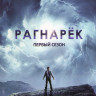 Рагнарек 1 Сезон (6 серий) на DVD