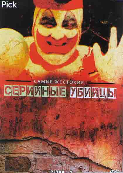 Самые жестокие серийные убийцы 1,2 Сезоны (20 серий) (4DVD) на DVD