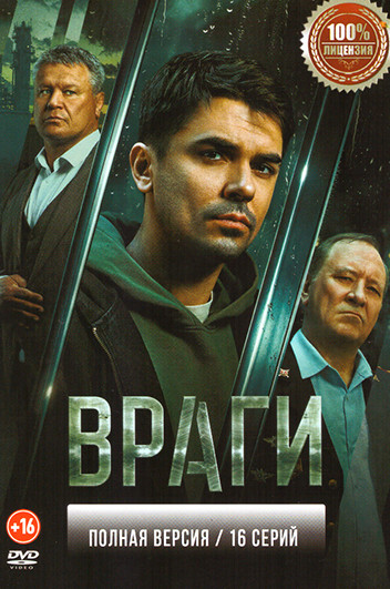 Враги (16 серий) на DVD Враги (16 серий) на DVD