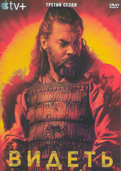 Видеть 3 Сезон (8 серий) (2DVD) на DVD Видеть 3 Сезон (8 серий) (2DVD) на DVD