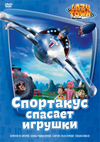 Изображение товара Лентяево 10 Выпуск Спортакус спасает игрушки (4 серии)