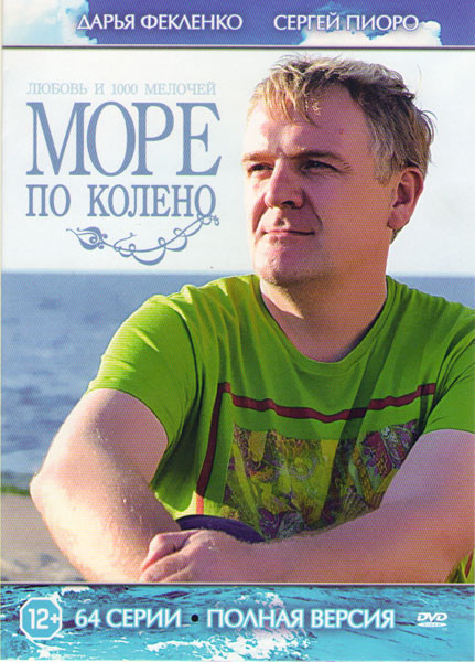 Море по колено (Любовь и 1000 мелочей) (64 серии) на DVD