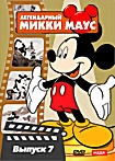 Изображение товара Легендарный Микки Маус 7 выпуск ( Сельские танцы / Когда кота нет дома / Концертный зал "Опри" / Ритм джунглей / Джазовый энтузиаст / Торговец Микки /