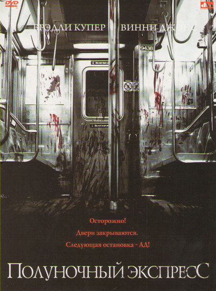 Полуночный экспресс на DVD Полуночный экспресс на DVD