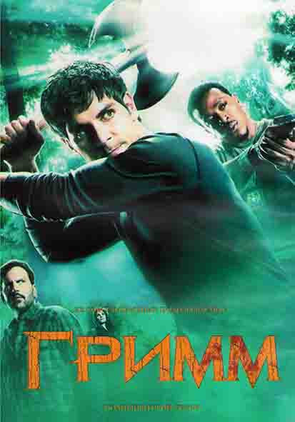 Гримм 2 Сезон (22 серии) (3DVD) на DVD