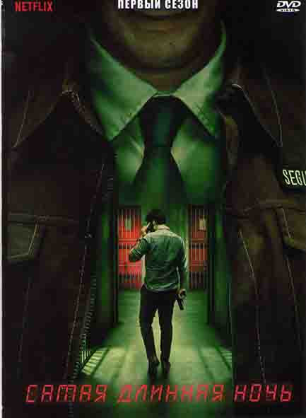 Самая длинная ночь1 Сезон (6 серий) на DVD