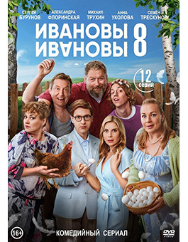Ивановы Ивановы 8 Сезон (12 серий) (2DVD)* на DVD