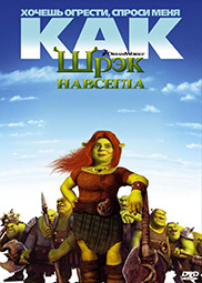 Шрек навсегда Последняя глава* на DVD Шрек навсегда Последняя глава* на DVD